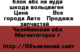 блок абс на ауди ,шкода,вольцваген › Цена ­ 10 000 - Все города Авто » Продажа запчастей   . Челябинская обл.,Магнитогорск г.